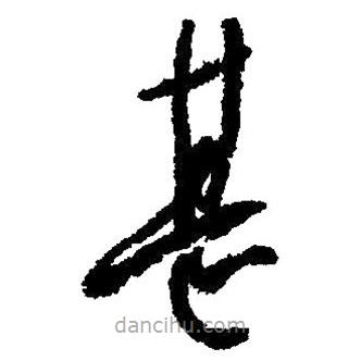 毛澤東寫的草書甚