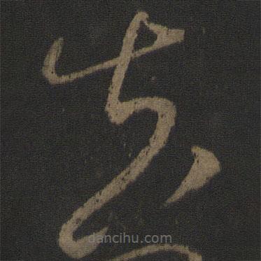 張芝寫的草書甚