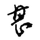 何绍基写的草书甚