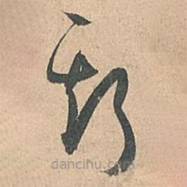 孙过庭写的草书斯