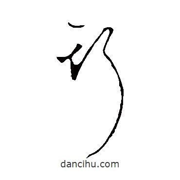 李世民写的草书斯