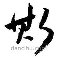 朱耷写的草书斯