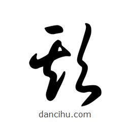 日本寫(xiě)的草書(shū)欺