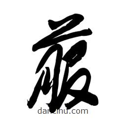 毛體寫的草書菔