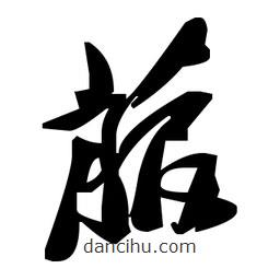 草書菔