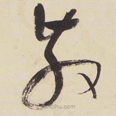 張瑞圖寫的草書散