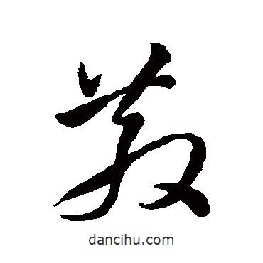 孫過庭寫的草書散