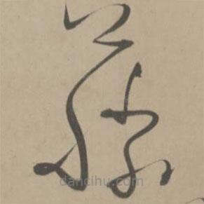 解縉寫的草書藤