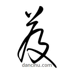 李洤寫的草書芨