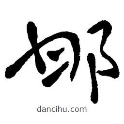 章草写的草书邯