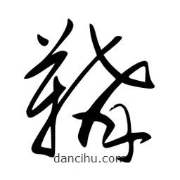 鞲書法圖片