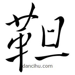 佚名寫的草書靼