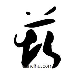 孫過庭寫的草書莰