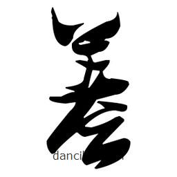 張瑞圖寫的草書蓍