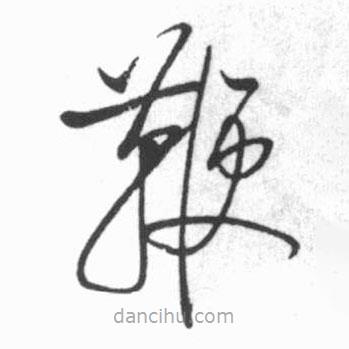 启功写的草书鞭