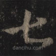 王羲之寫的草書七