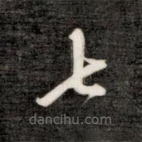 成親王寫的草書七