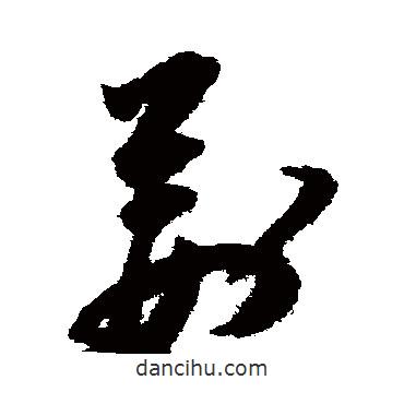 祝枝山寫的草書荊