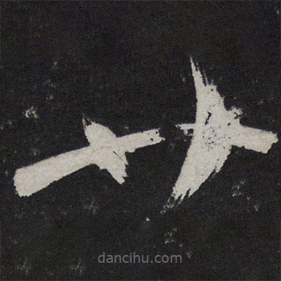 王慈写的草书廿