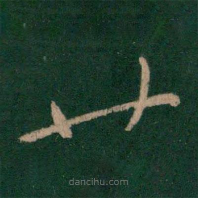 柳公權(quán)寫的草書廿