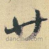 王鐸寫的草書廿