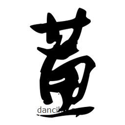 張瑞圖寫(xiě)的草書(shū)蕙