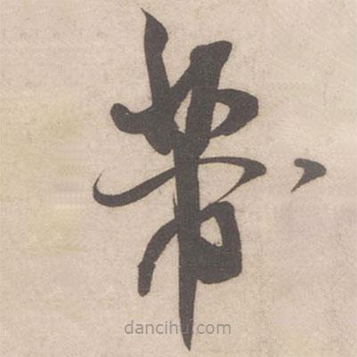 米芾写的草书芾