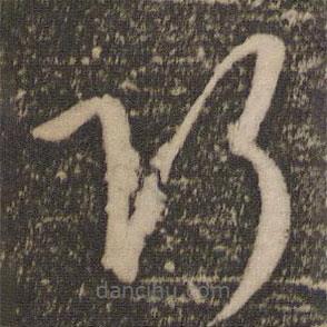祝允明寫的草書巧
