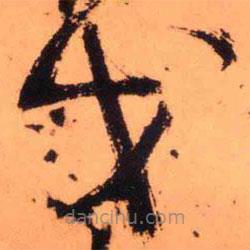 王鐸寫的草書戈