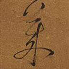 王鐸寫的草書萊