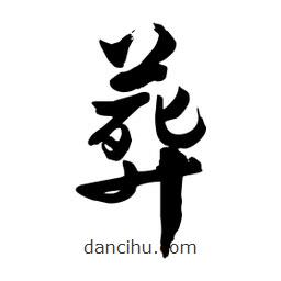 邢源高寫的草書葬