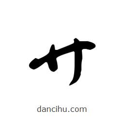 佚名寫的草書廾