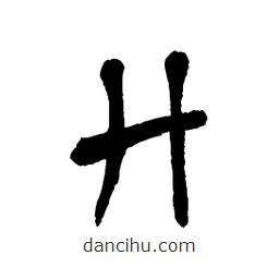 章草寫的草書廾