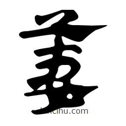 佚名寫的草書萋