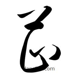 流江寫的草書芷