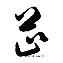 邢源高寫的草書芷
