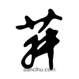 文征明寫的草書菽