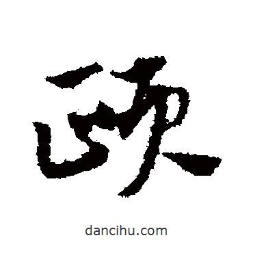 趙子昂寫的草書頤
