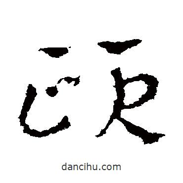 皇象寫的草書頤