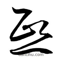 日本寫的草書熙
