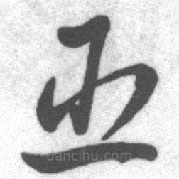 启功写的草书臣