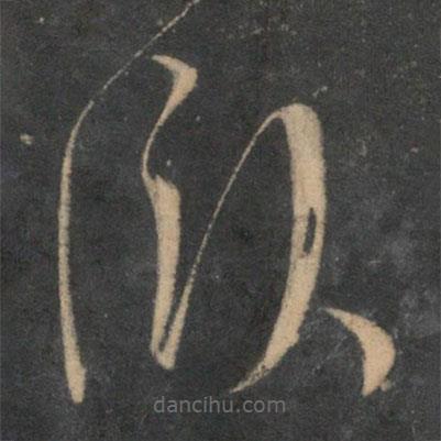 文征明寫的草書臥