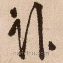 徐渭写的草书卧