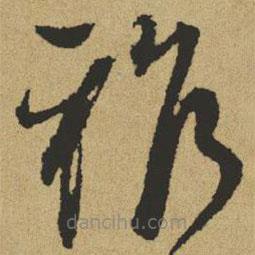 傅山写的草书雅