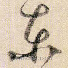 賀知章寫的草書東