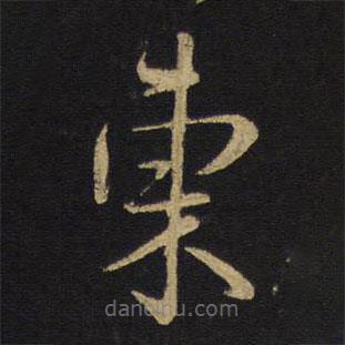 王铎写的草书东