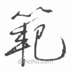 启功写的草书范