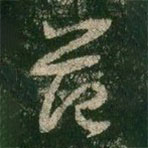 王羲之写的草书范