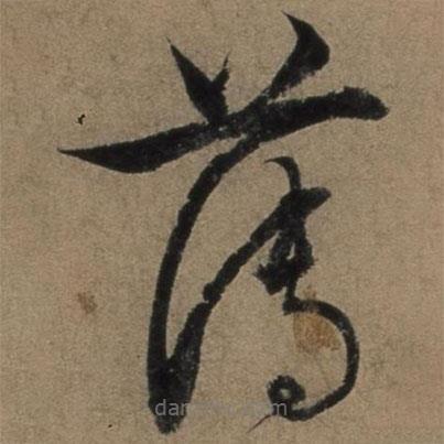 張駿寫的草書薄