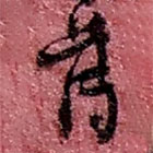 赵之谦写的草书薄